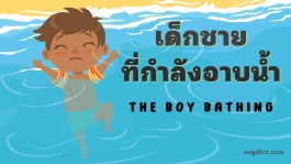 นิทานเด็กชายที่กำลังอาบน้ำสองภาษาพร้อมคำศัพท์และข้อคิดสอนใจ
