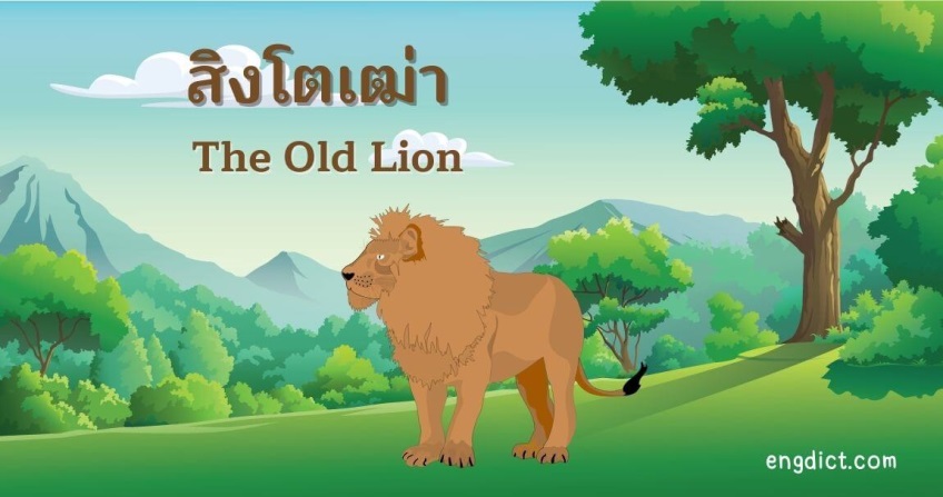 สิงโตเฒ่า |The Old Lion