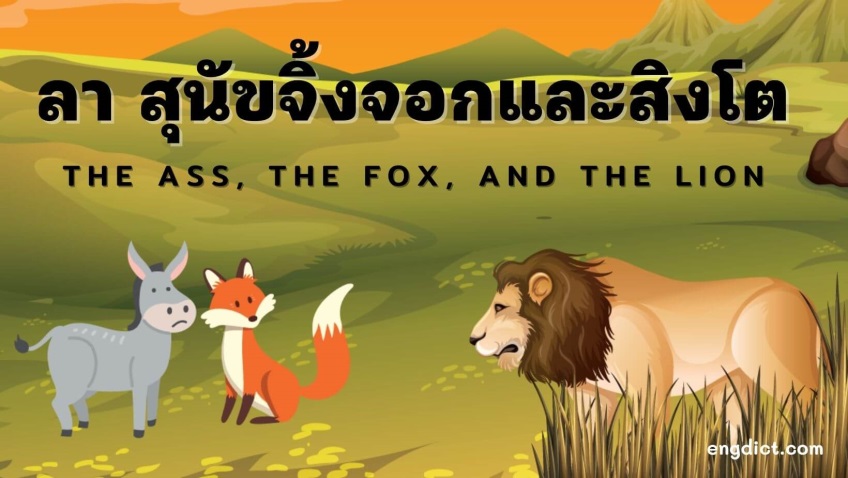 ลา สุนัขจิ้งจอก และสิงโต | The Ass, the Fox, and the Lion