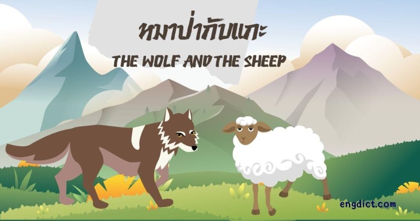 หมาป่ากับแกะ | The Wolf and the Sheep