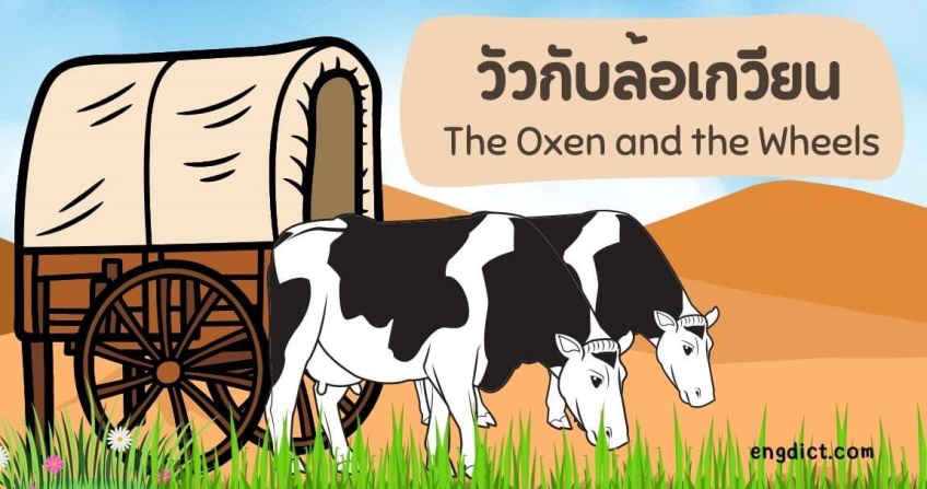วัวกับล้อเกวียน | The Oxen and the Wheels