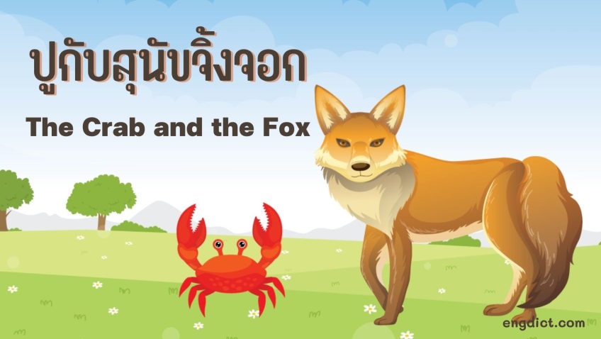 ปูกับสุนัขจิ้งจอก | The Crab and the Fox