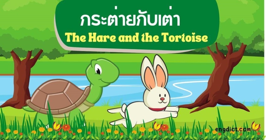 กระต่ายกับเต่า | The Hare and the Tortoise