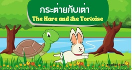 นิทานสองภาษาเรื่องกระต่ายกับเต่าพร้อมคำศัพท์ภาษาอังกฤษและให้ข้อคิดคติสอนใจ