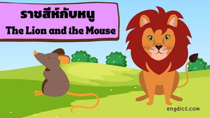 ราชสีห์กับหนู | The Lion and the Mouse
