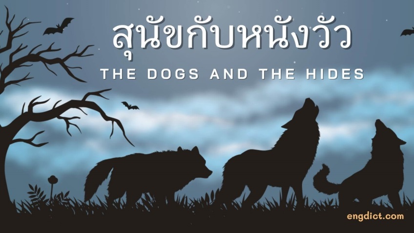 สุนัขกับหนังวัว |The Dogs and the Hides