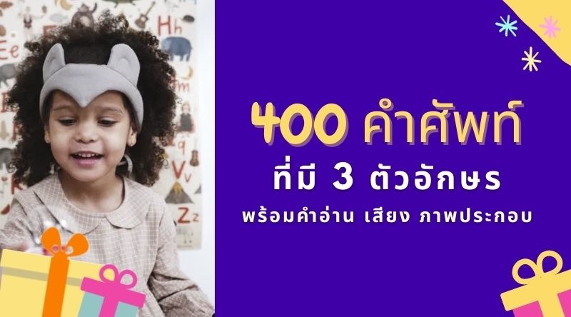 400 คําศัพท์ภาษาอังกฤษ 3 ตัวอักษร พร้อมคําแปล คำอ่าน ภาพ เสียงประกอบ