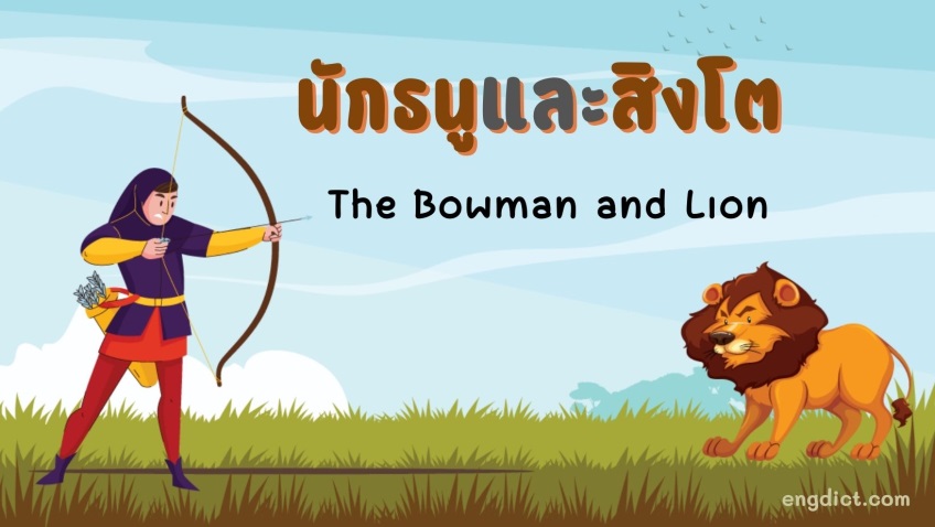 นักธนูและสิงโต |The Bowman and Lion