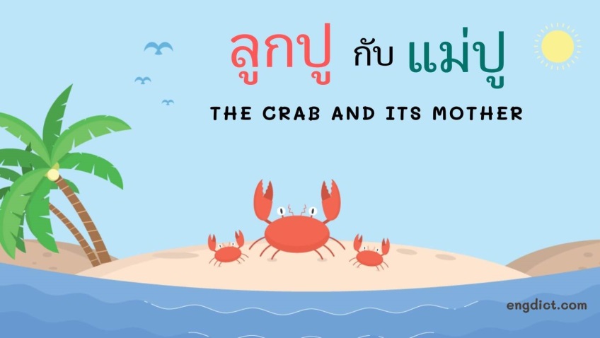 ลูกปูกับแม่ปู | The Crab and Its Mother