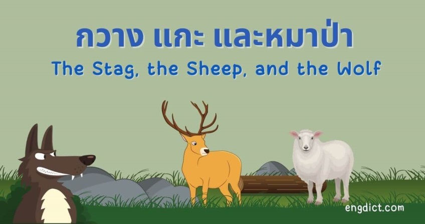 กวาง แกะ และหมาป่า | The Stag, the Sheep, and the Wolf