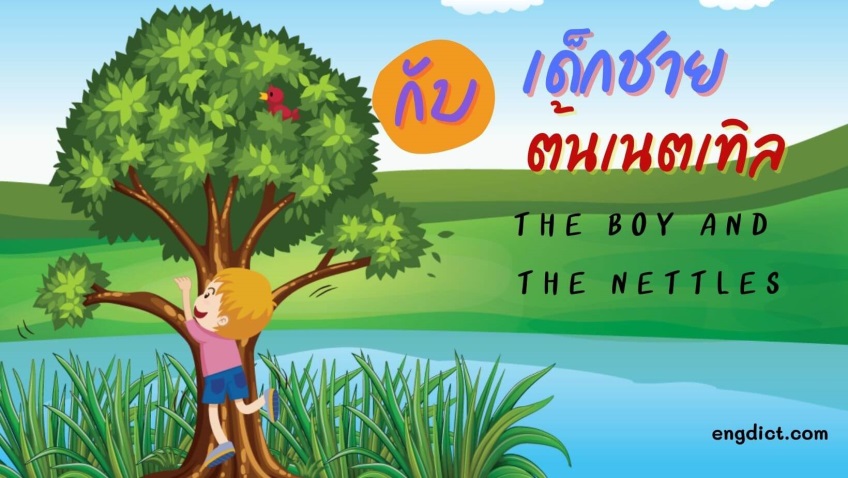 เด็กชายกับต้นเนตเทิล |The Boy and the Nettles