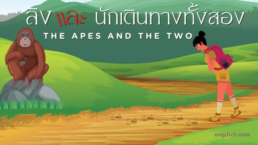 ลิงและนักเดินทางทั้งสอง | The Apes and the Two Travelers