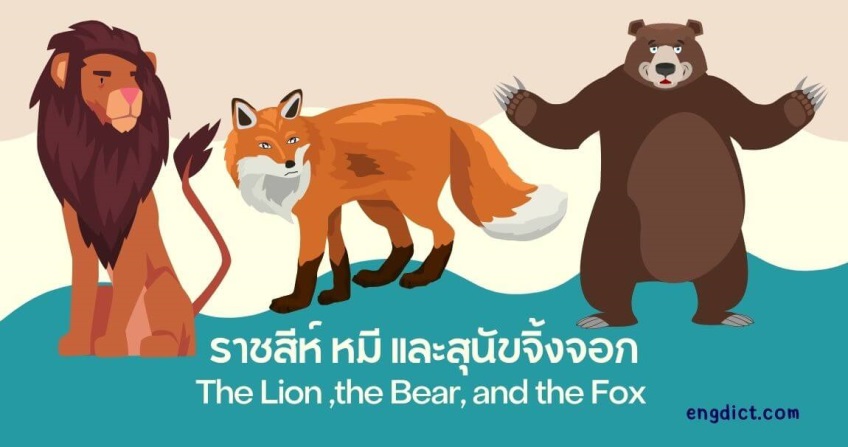 ราชสีห์ หมี และสุนัขจิ้งจอก | The Lion, the Bear,and the Fox