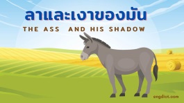 นิทานลาและเงาของมันสองภาษาพร้อมคำศัพท์และข้อคิดสอนใจ