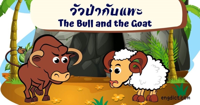 วัวป่ากับแพะ | The Bull and the Goa