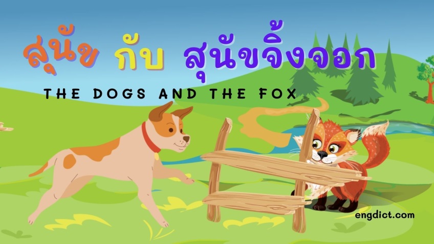 สุนัขและสุนัขจิ้งจอก |The Dogs and the Fox