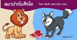นิทานสองภาษาเรื่องหมาป่ากับสิงโตให้ข้อคิดคติสอนใจพร้อมคำศัพท์ภาษาอังกฤษ