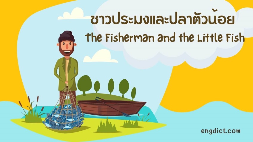 ชาวประมงและปลาตัวน้อย | The Fisherman and the Little Fish