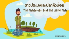 นิทานสองภาษาเรื่องชาวประมงและปลาตัวน้อย พร้อมคำศัพท์ภาษาอังกฤษให้ข้อคิดคติธรรมสอนใจ