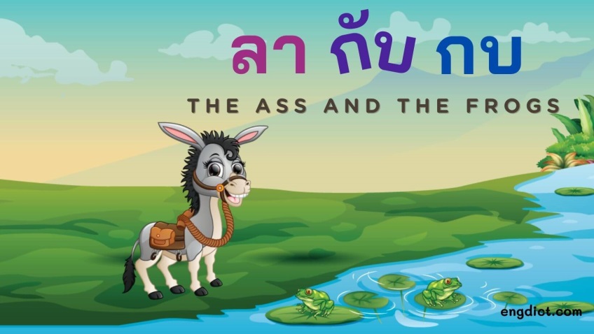 ลาและกบ | The Ass and the Frogs