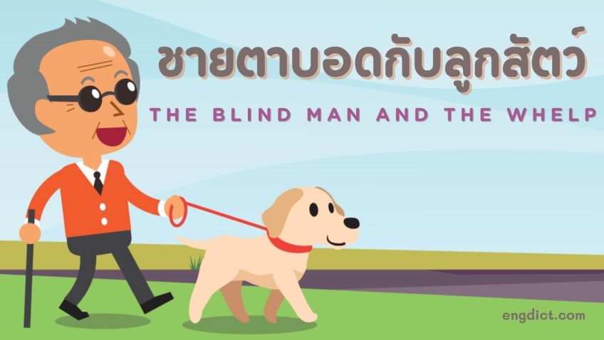 ชายตาบอดกับลูกสัตว์ | The Blind Man and the Whelp