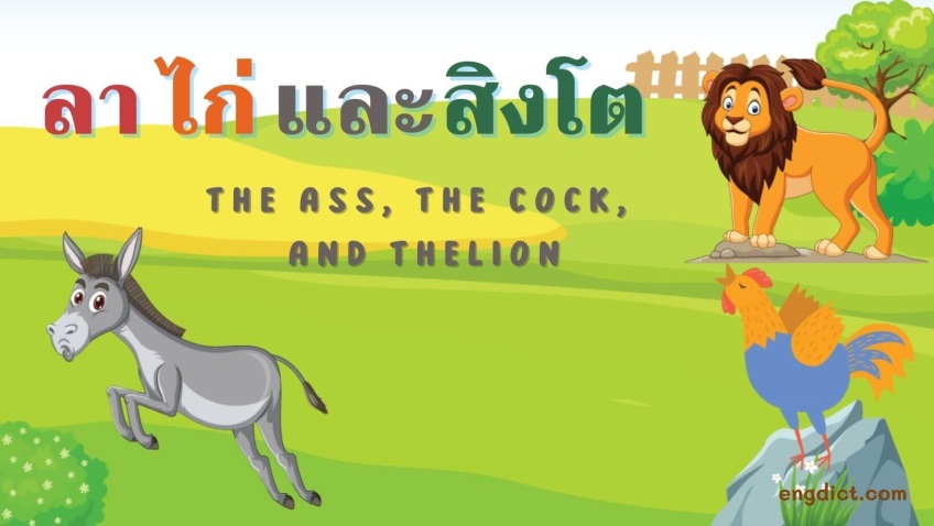 ลา ไก่ และสิงโต | The Ass, the Cock, and the Lion