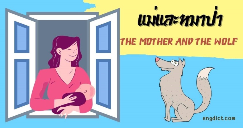 แม่และหมาป่า | The Mother and the Wolf