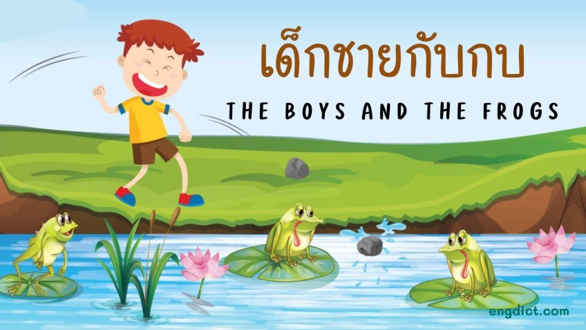 เด็กชายกับกบ | The Boys and the Frogs