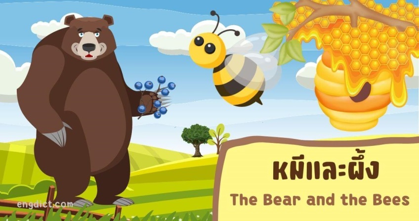 หมีและผึ้ง | The Bear and the Bees