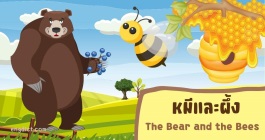 นิทานสองภาษาเรื่องหมีและผึ้งให้ข้อคิดคติสอนใจพร้อมคำศัพท์ภาษาอังกฤษ