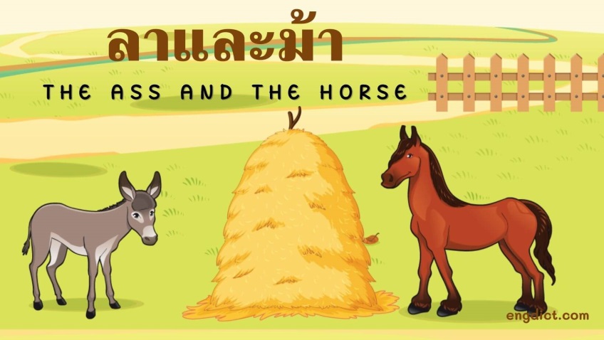 ลาและม้า |The Ass and the Horse