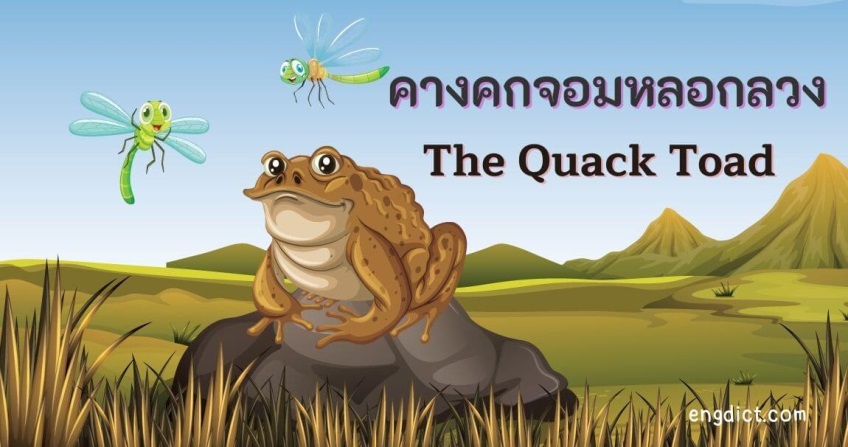 คางคกจอมหลอกลวง |The Quack Toad