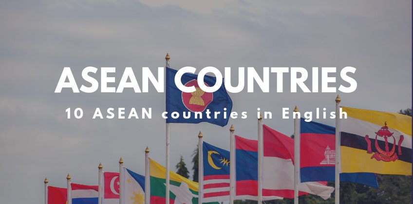 ชื่ออังกฤษ 10 ประเทศอาเซียน
