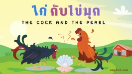 นิทานไก่กับไข่มุกสองภาษา พร้อมคำศัพท์อังกฤษและข้อคิดสอนใจ