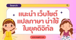 แนะนำ เว็บไซต์แปลภาษาน่าใช้ในยุคดิจิทัล เว็บไซต์ไหน แปลภาษาดีที่สุด