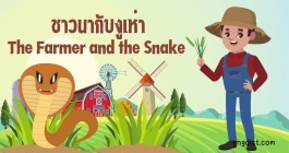 นิทานสองภาษาเรื่องชาวนากับงูเห่าให้ข้อคิดคติสอนใจ พร้อมคำศัพท์ภาษาอังกฤษ