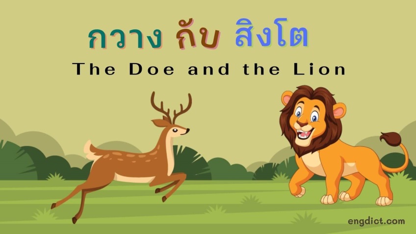 กวางกับสิงโต |The Doe and the Lion