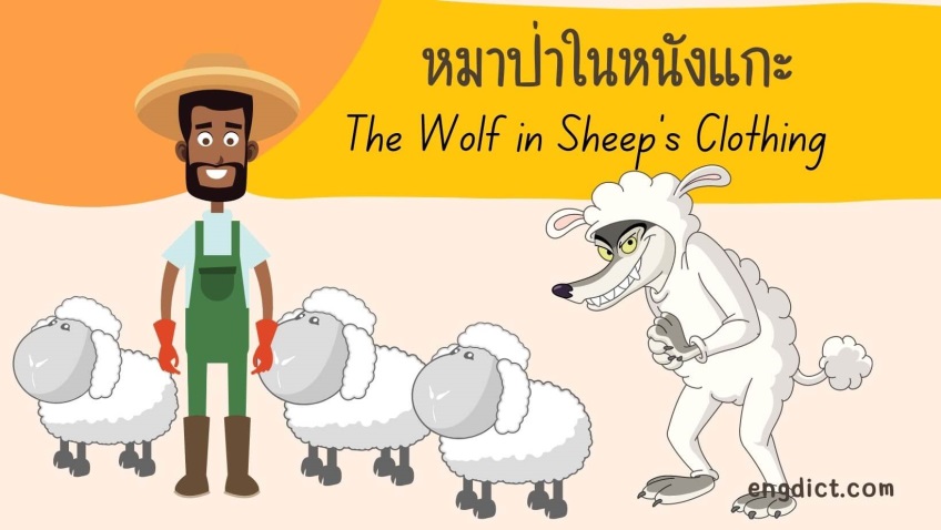 หมาป่าในหนังแกะ | The Wolf in Sheep