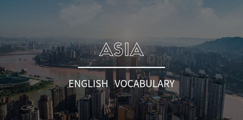 คำศัพท์เรียกชื่อประเทศในทวีปเอเชีย เป็นภาษาอังกฤษ