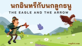 นิทานนกอินทรีย์กับนกลูกธนูสองภาษาพร้อมคำศัพท์และข้อคิดสอนใจ