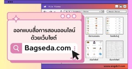 ออกแบบและสร้างสื่อการสอนออนไลน์จบในหน้า เดียวกับ เว็บไซต์ Bagseda.com