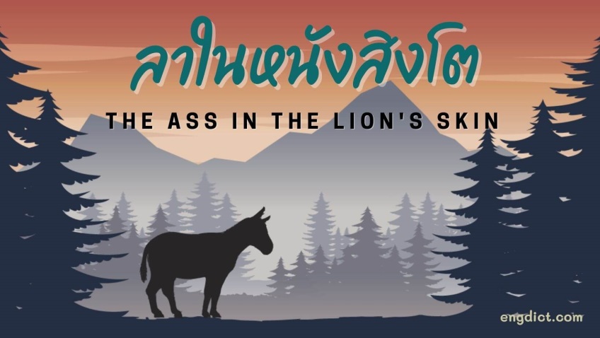 ลาในหนังสิงโต | The Ass in the Lions Skin