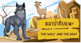 นิทานสองภาษาเรื่องหมาป่ากับแพะให้ข้อคิดคติสอนใจพร้อมคำศัพท์ภาษาอังกฤษ