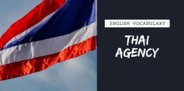 30 คำศัพท์ กับชื่อหน่วยงานราชการไทยเป็นภาษาอังกฤษ