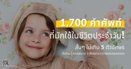 1700 คำศัพท์อังกฤษในชีวิตประจำวัน ไม่เกิน 5 ตัว|มีเสียง ภาพประกอบ