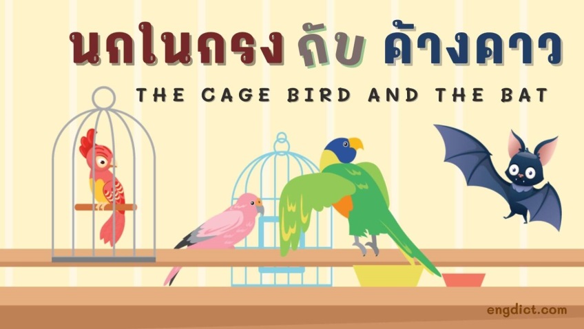 นกในกรงกับค้างคาว | The Cage Bird and the Bat