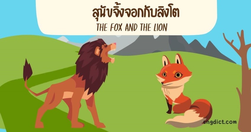 สุนัขจิ้งจอกกับสิงโต | The Fox and the Lion