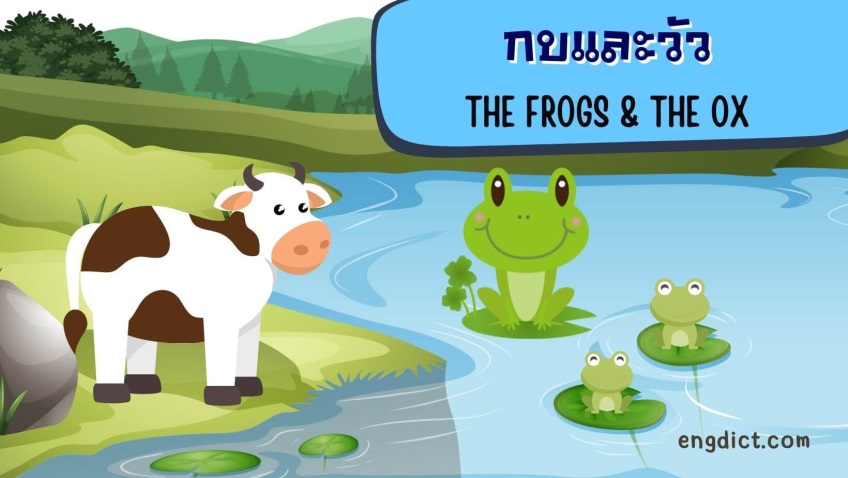 กบกับวัว | The Frogs and the Ox