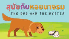นิทานสุนัขกับหอยนางรมสองภาษาพร้อมคำศัพท์อังกฤษและข้อคิดสอนใจ