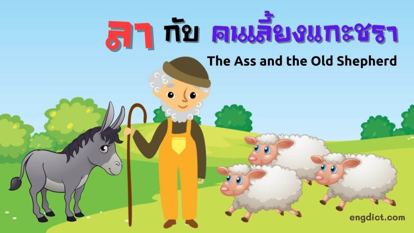 ลากับคนเลี้ยงแกะชรา | The Ass and the Old Shepherd